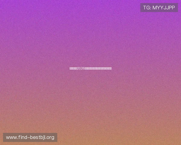 亚博视讯:2026世界杯现场氛围与球迷互动体验全景报道 亚博视讯:2026世界杯现场氛围与球迷互动体验全景报道
