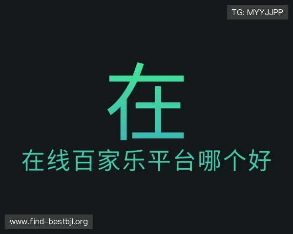 知道在线百家乐平台哪个好